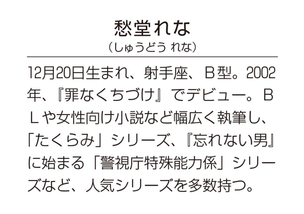 先輩と僕 総務部社内公安課 愁堂 れな 角川文庫 Kadokawa