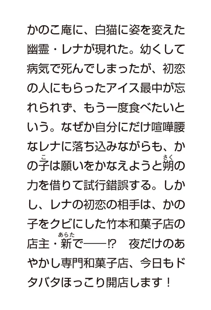 あやかし和菓子処かのこ庵 マカロンと恋する白猫」高橋由太 あやかし和菓子処かのこ庵 マカロンと恋する白猫」高橋由太