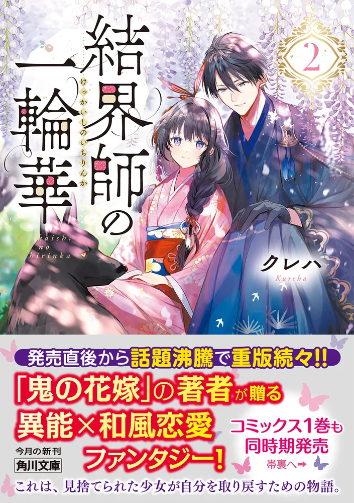 「結界師の一輪華２」クレハ [角川文庫] - KADOKAWA