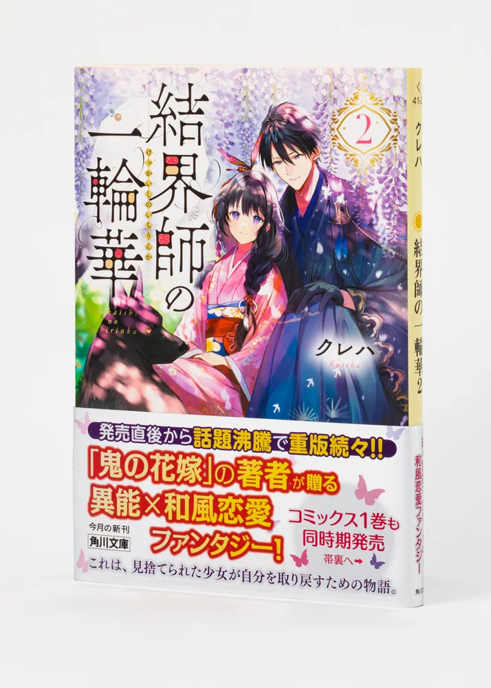 結界師の一輪華2」クレハ [角川文庫] - KADOKAWA