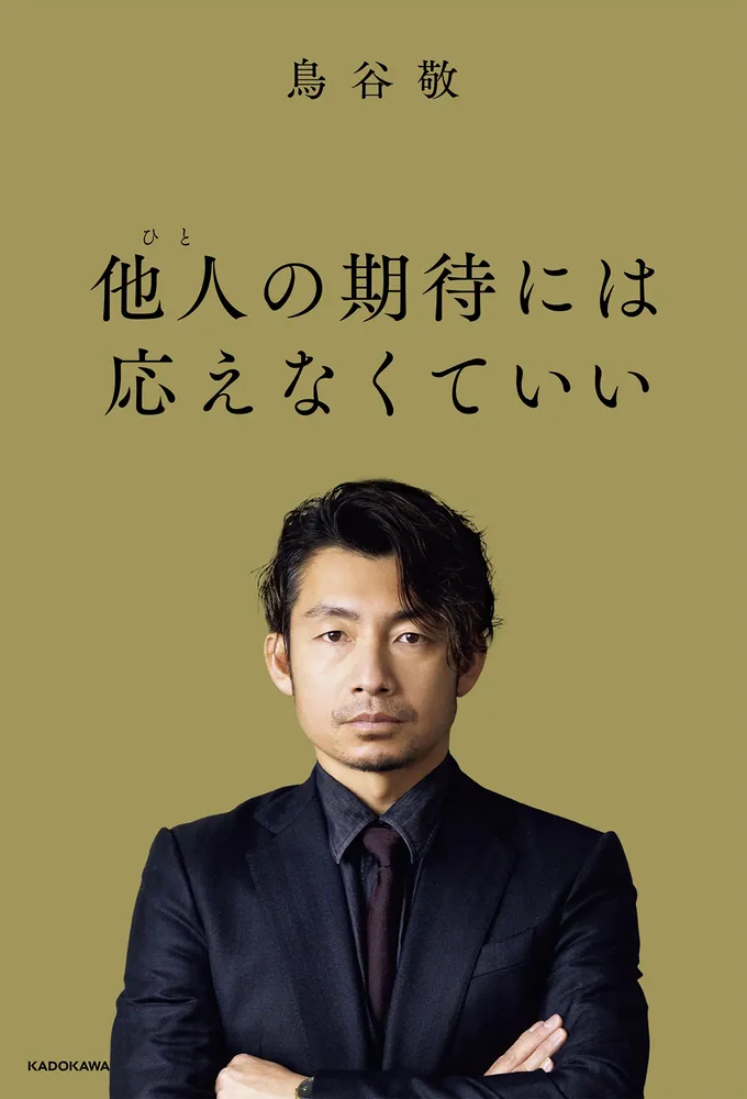 他人の期待には応えなくていい」鳥谷敬 [ビジネス書] - KADOKAWA