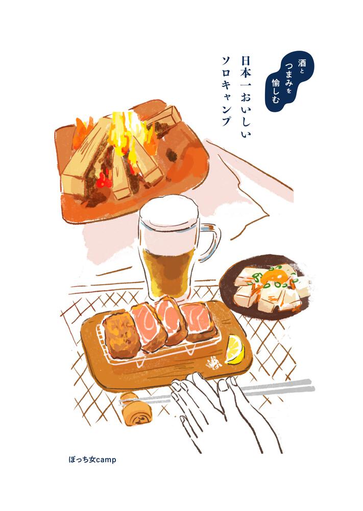 酒とつまみを愉しむ 日本一おいしいソロキャンプ ぼっち女camp 生活 実用書 Kadokawa