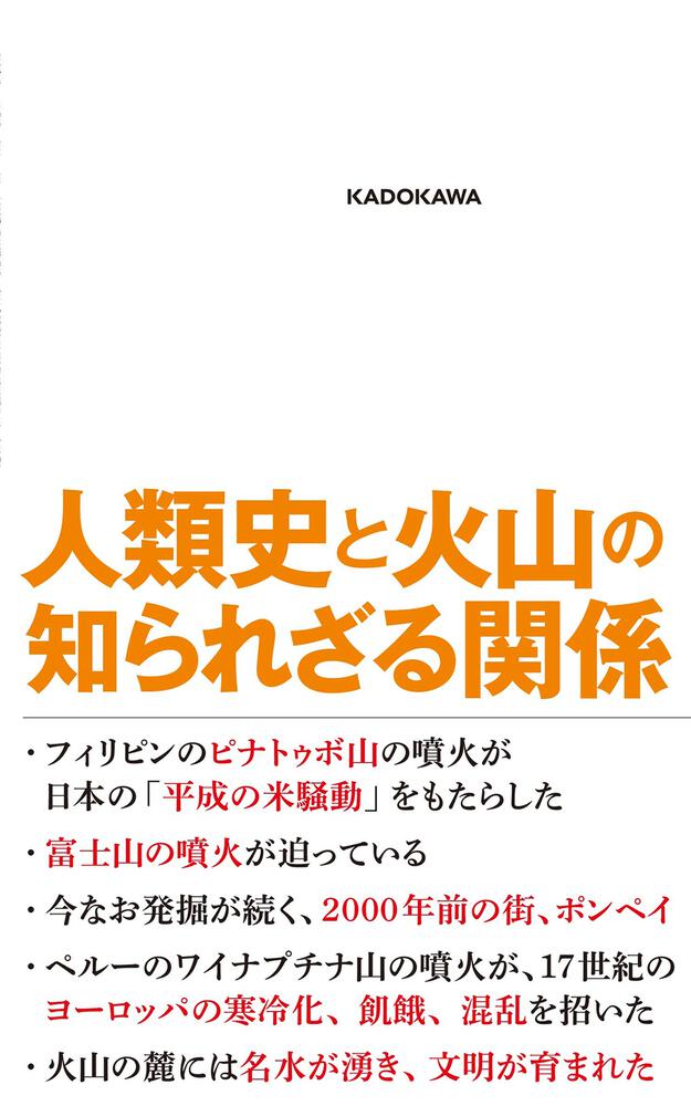 噴火と寒冷化の災害史 「火山の冬」がやってくる」石弘之 [角川新書