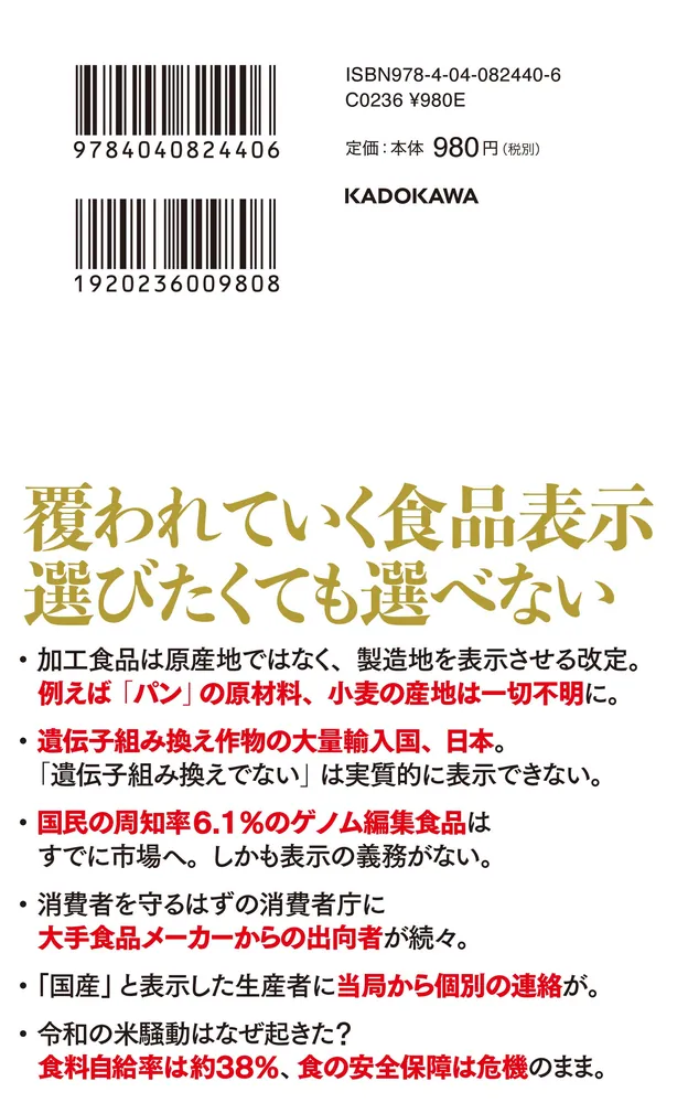 歪められる食の安全」山田正彦 [角川新書] - KADOKAWA