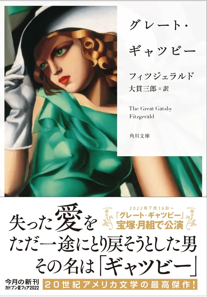 グレート・ギャツビー」フィツジェラルド [角川文庫（海外）] - KADOKAWA