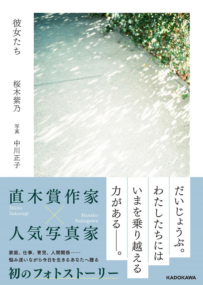 彼女たち」桜木紫乃 [文芸書] - KADOKAWA