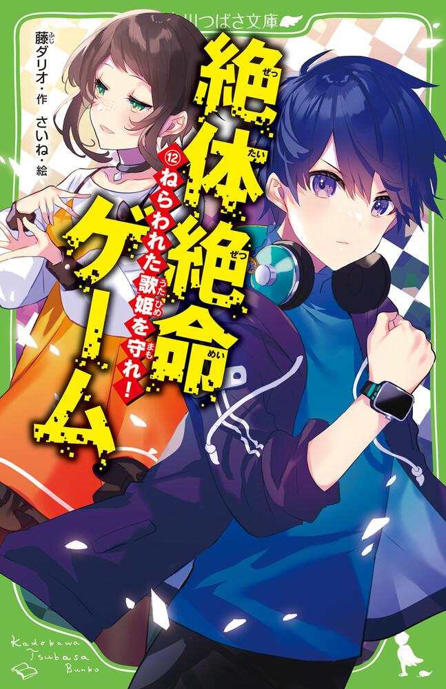 絶体絶命ゲーム12 ねらわれた歌姫を守れ!