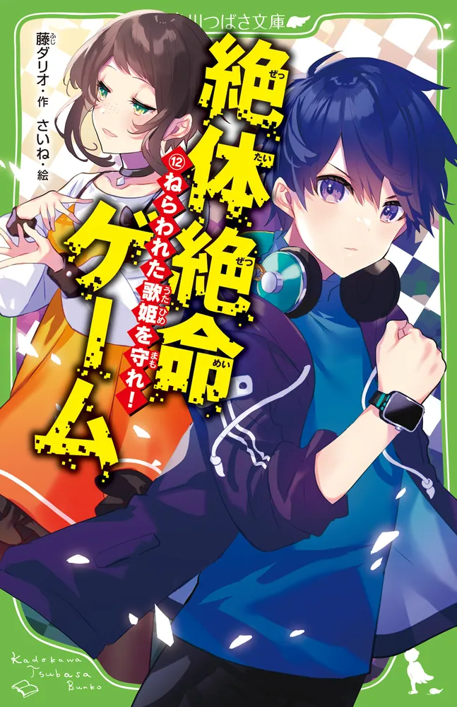 絶体絶命ゲーム１２ ねらわれた歌姫を守れ！」藤ダリオ [角川つばさ文庫] - KADOKAWA