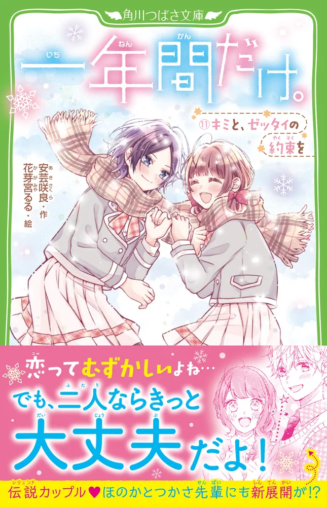 一年間だけ。（11） キミと、ゼッタイの約束を」安芸咲良 [角川つばさ 