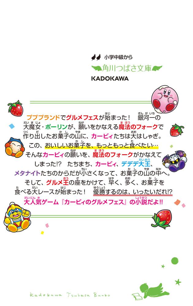 星のカービィ まんぷく まんまる グルメフェス 高瀬 美恵 角川つばさ文庫 Kadokawa