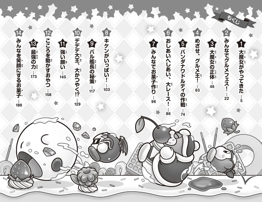 星のカービィ まんぷく、まんまる、グルメフェス！」高瀬美恵 [角川