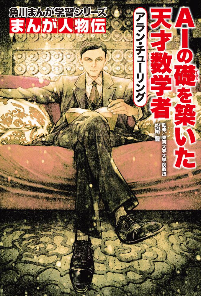 角川まんが学習シリーズ まんが人物伝 アラン・チューリング AIの礎を 