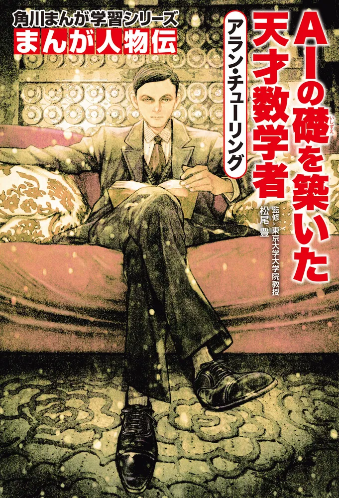 まんが人物伝 アラン・チューリング AIの礎を築いた天才数学者」松尾豊