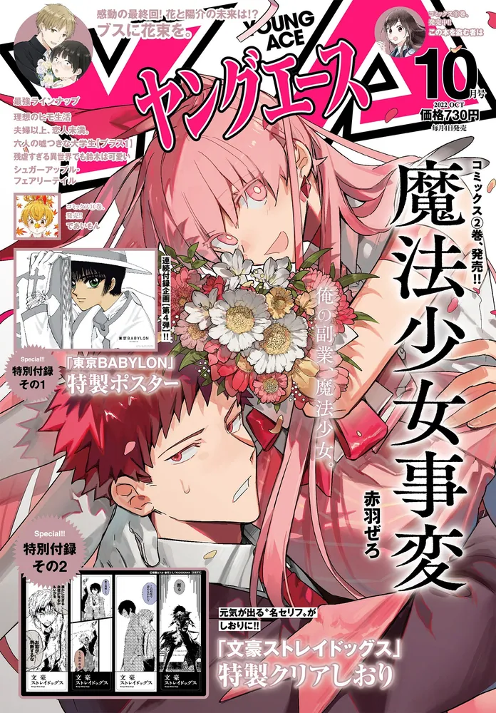 ヤングエース 2022年10月号」 [ヤングエース] - KADOKAWA