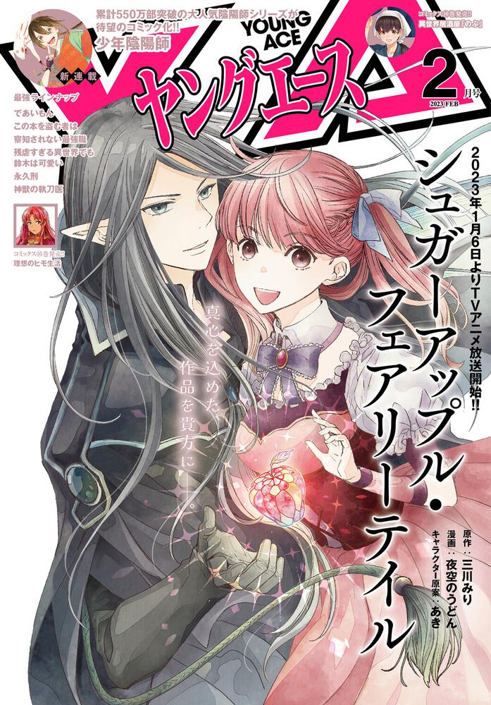 電子版】ヤングエース 2023年2月号」 ヤングエース編集部 ボーンデジタル Kadokawa