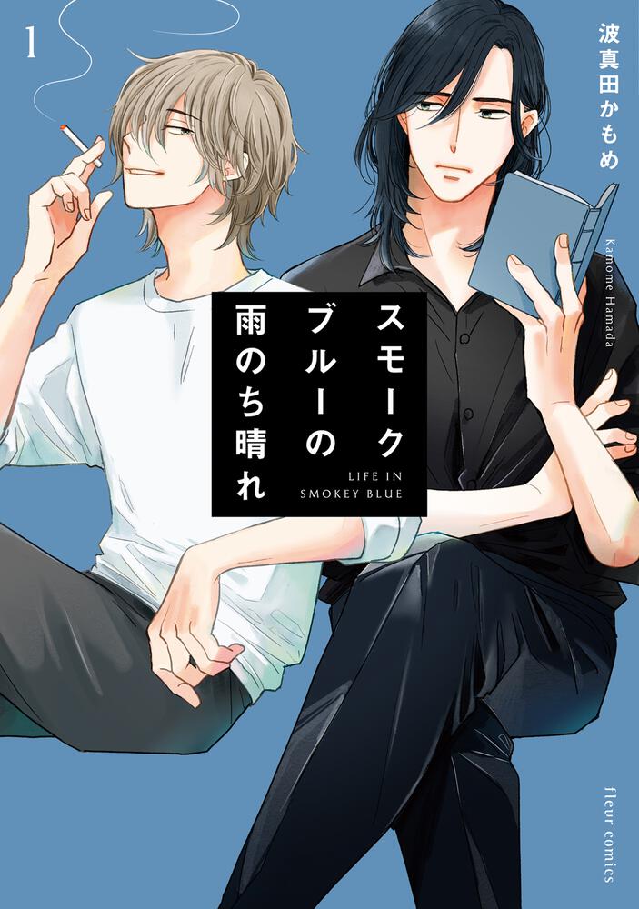 スモークブルーの雨のち晴れ 1 波真田かもめ フルールコミックス Kadokawa