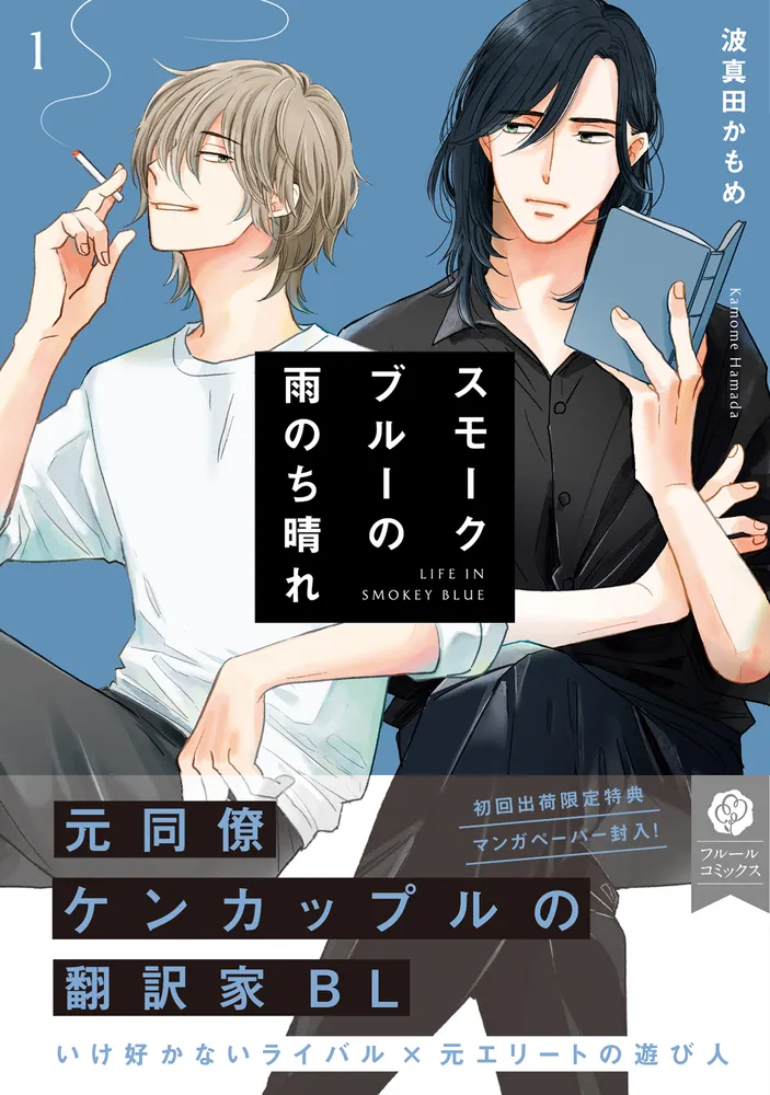 スモークブルーの雨のち晴れ　全巻セット　波真田かもめ スモークブルーの雨のち晴れ 1～7巻 波真田かもめ スモークブルーの雨