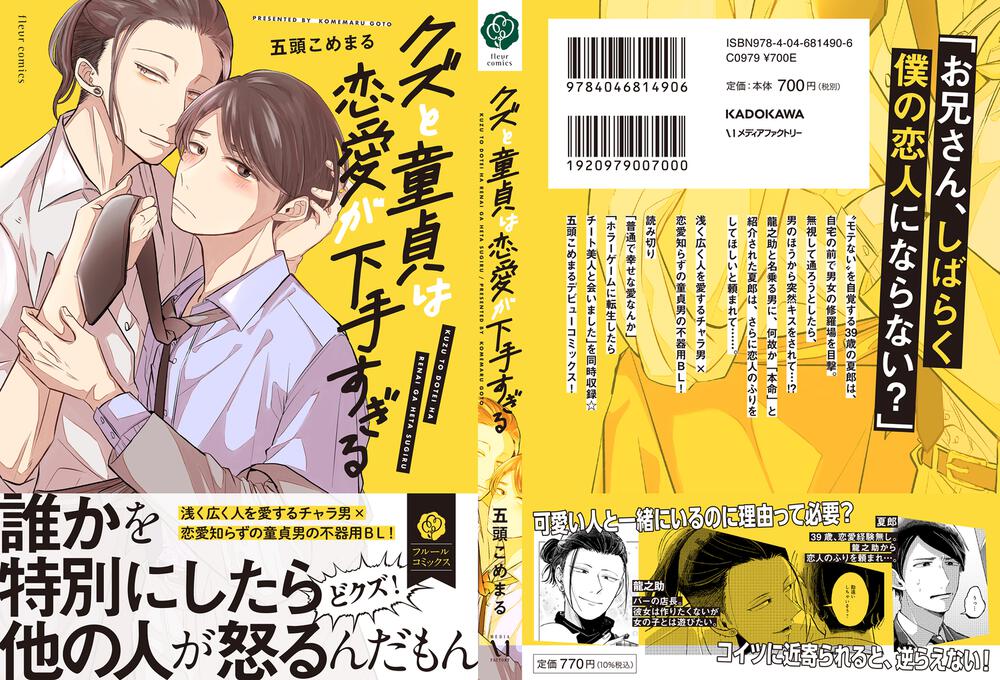 クズと童貞は恋愛が下手すぎる 五頭 こめまる フルールコミックス Kadokawa
