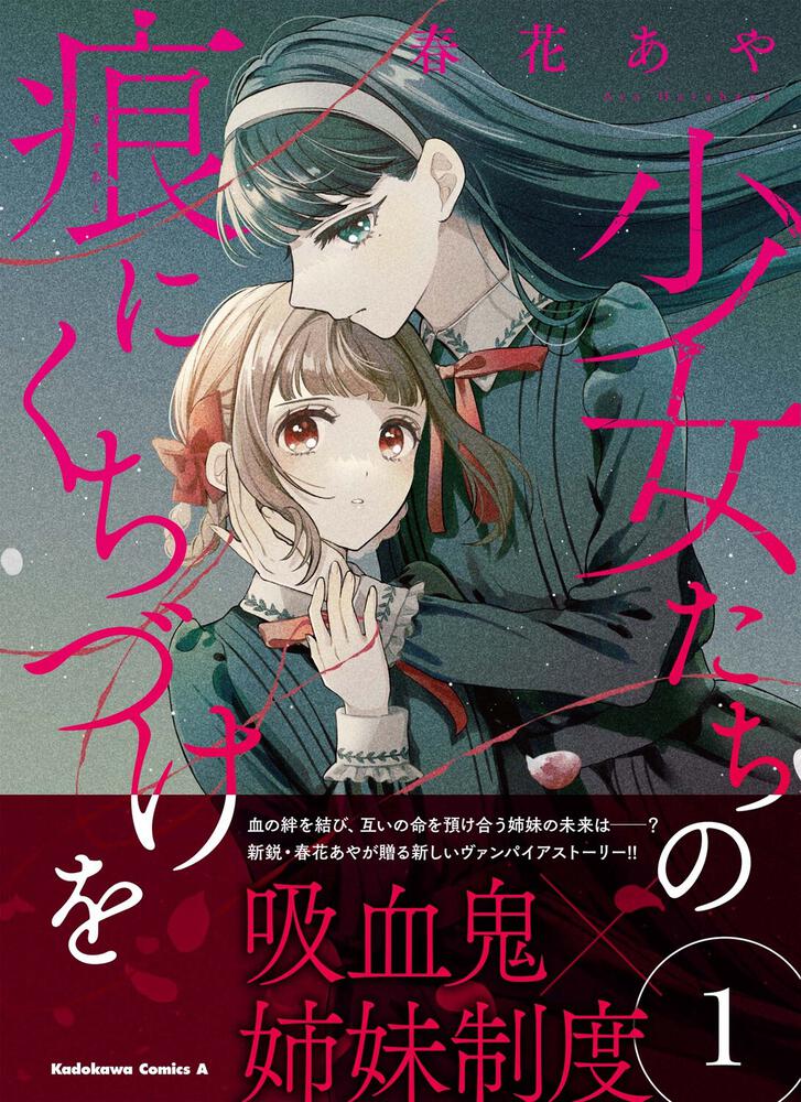 少女たちの痕にくちづけを １ 春花 あや 角川コミックス エース Kadokawa