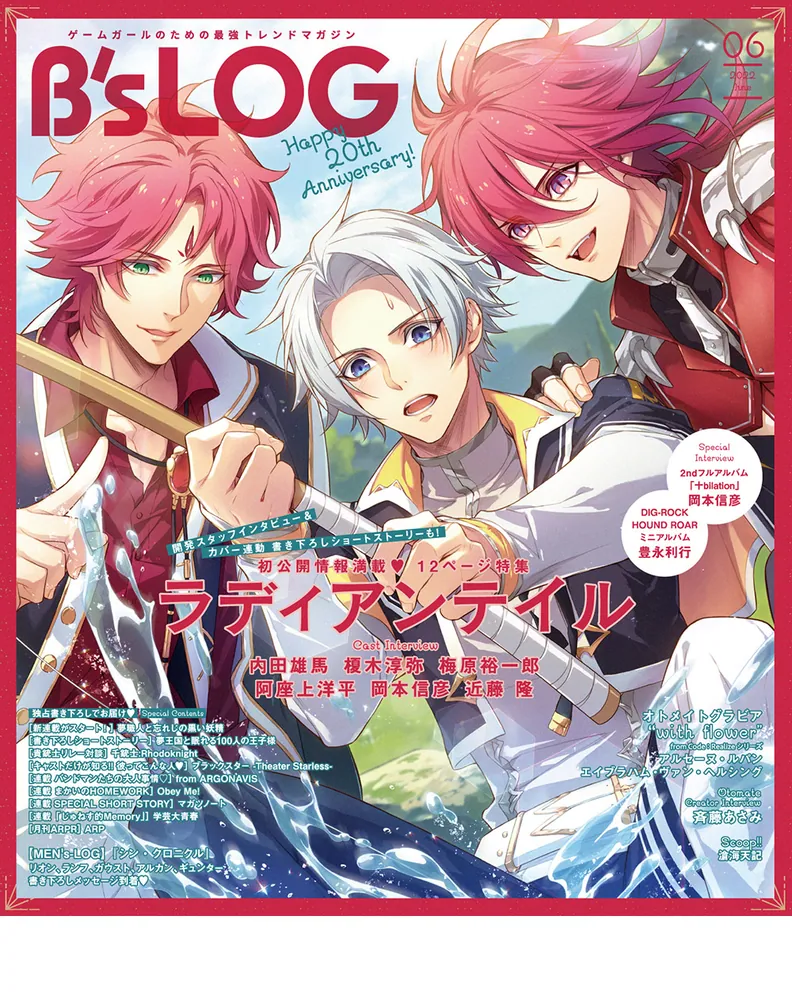 B's-LOG 2022年6月号」 [B's-LOG] - KADOKAWA