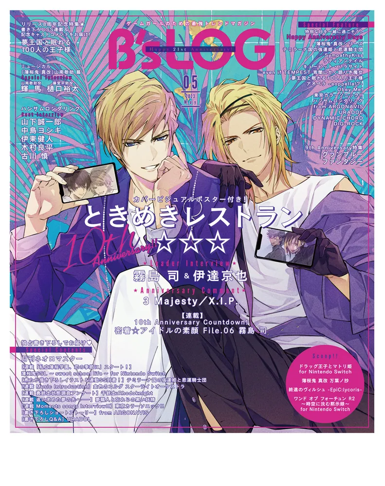 B's-LOG 2023年5月号」 [B's-LOG] - KADOKAWA
