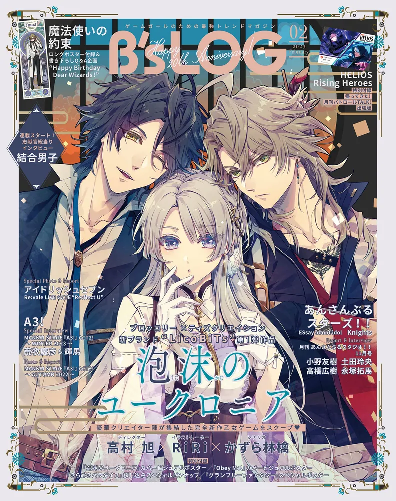 B's-LOG 2023年2月号【電子限定特典付】」B's－LOG編集部