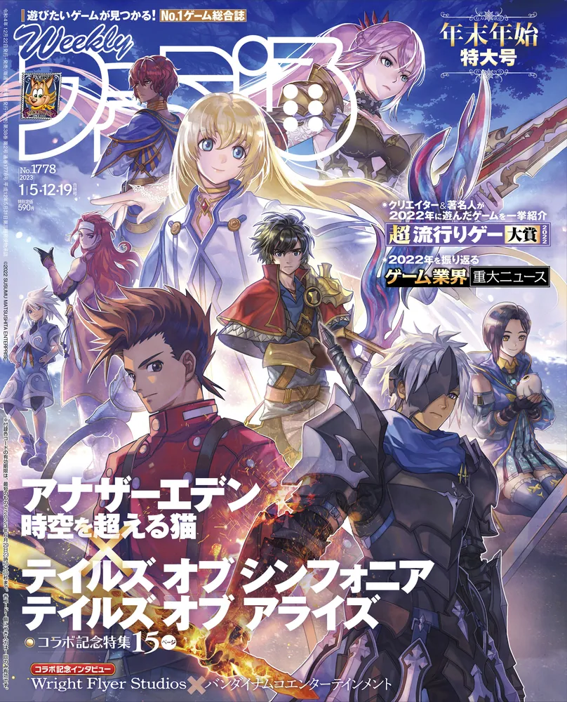 週刊ファミ通 2023年1月5・12・19日合併号 No.1778」週刊ファミ通編集 