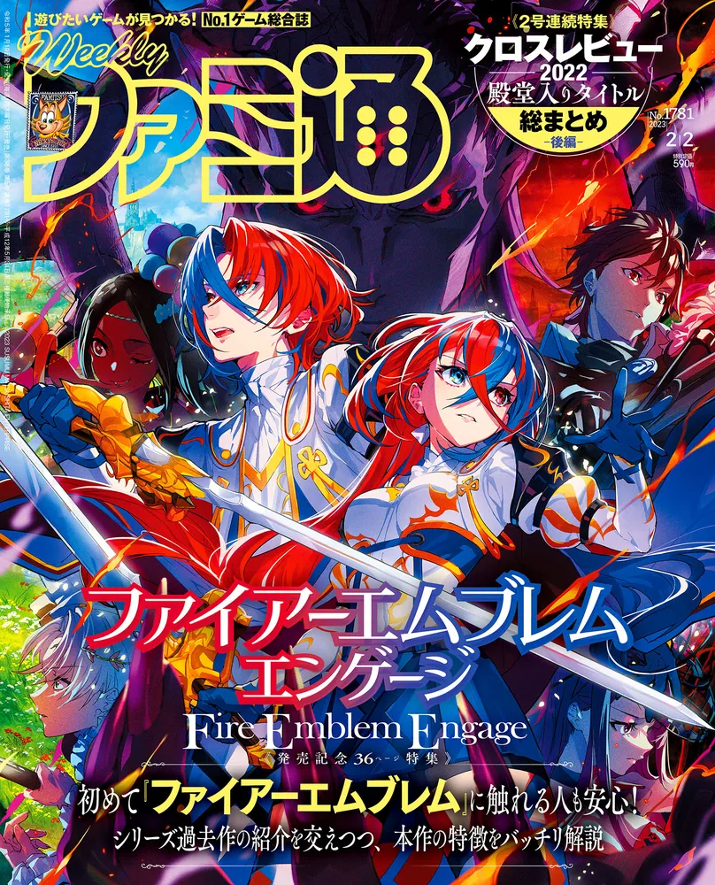 週刊ファミ通 2023年2月2日号 No.1781」週刊ファミ通編集部 [週刊