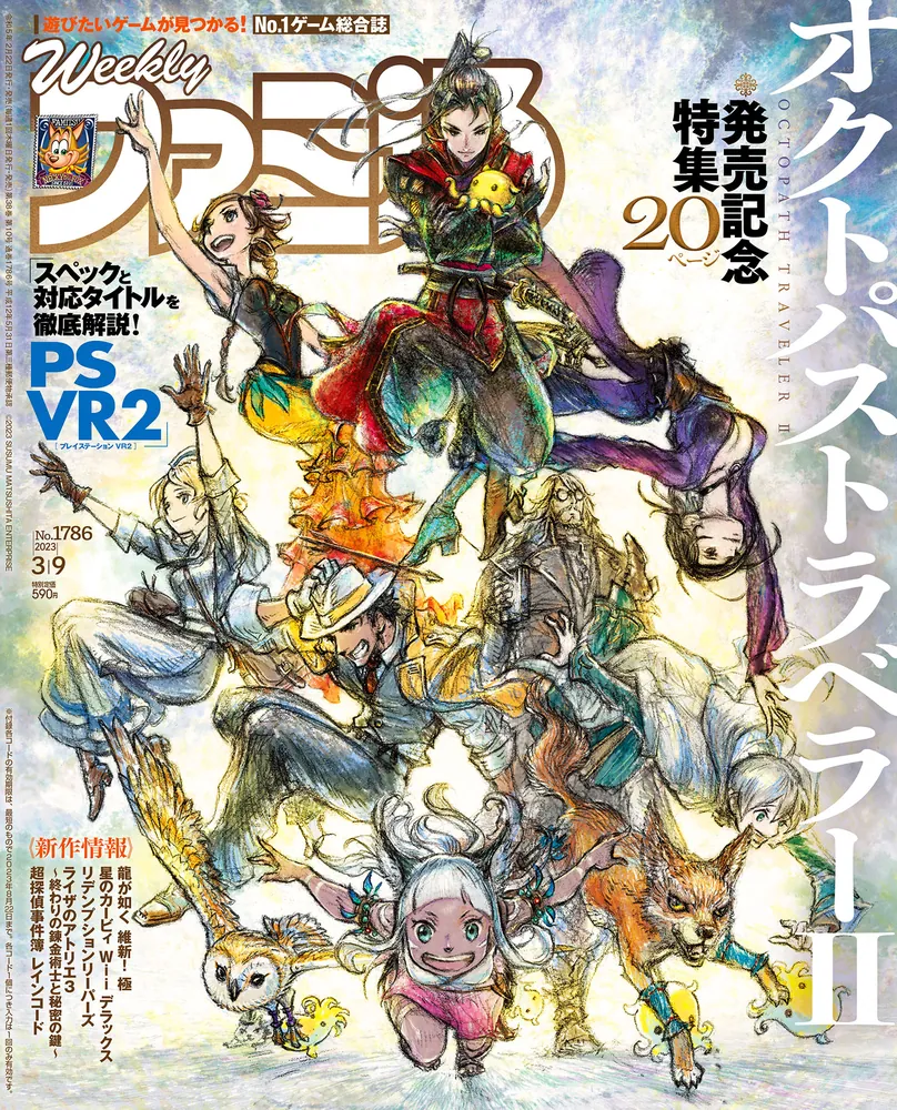 週刊ファミ通 2023年3月9日号 No.1786」週刊ファミ通編集部 [週刊