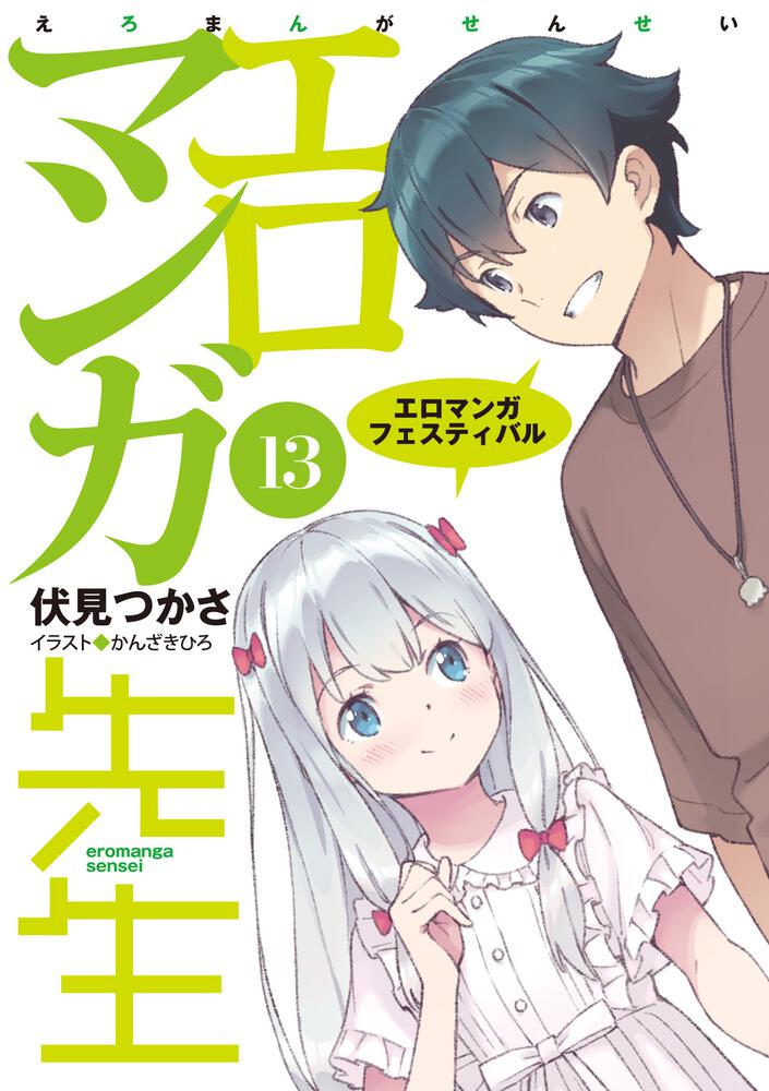 エロマンガ先生 原画集 おかゆ先生が描きました。 コミケ 会場限定本