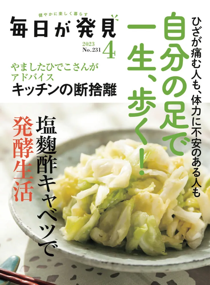 毎日が発見 2023年4月号」毎日が発見編集部 [毎日が発見] - KADOKAWA