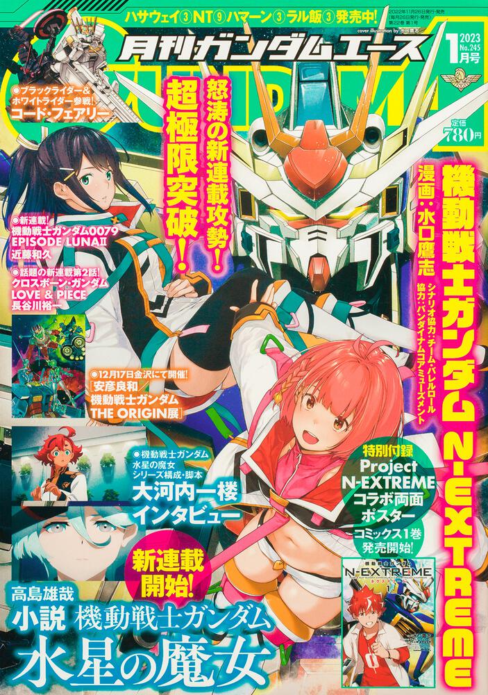 ガンダムエース　２０２３年１月号 Ｎｏ．２４５