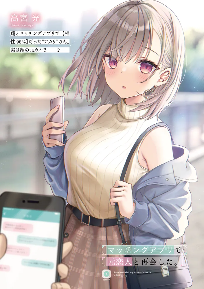 マッチングアプリで元恋人と再会した。」ナナシまる [角川スニーカー