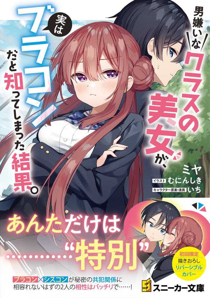 男嫌いなクラスの美女が 実はブラコンだと知ってしまった結果 ミヤ 角川スニーカー文庫 Kadokawa