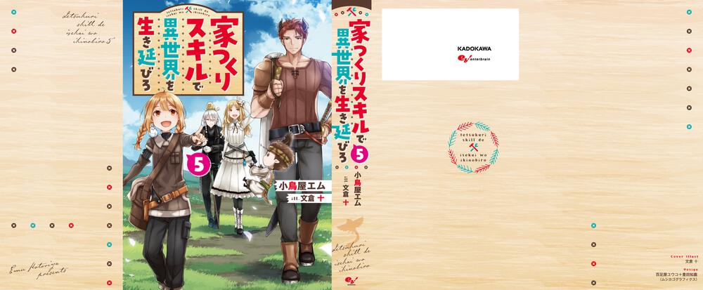 家つくりスキルで異世界を生き延びろ５ 小鳥屋エム 新文芸 Kadokawa