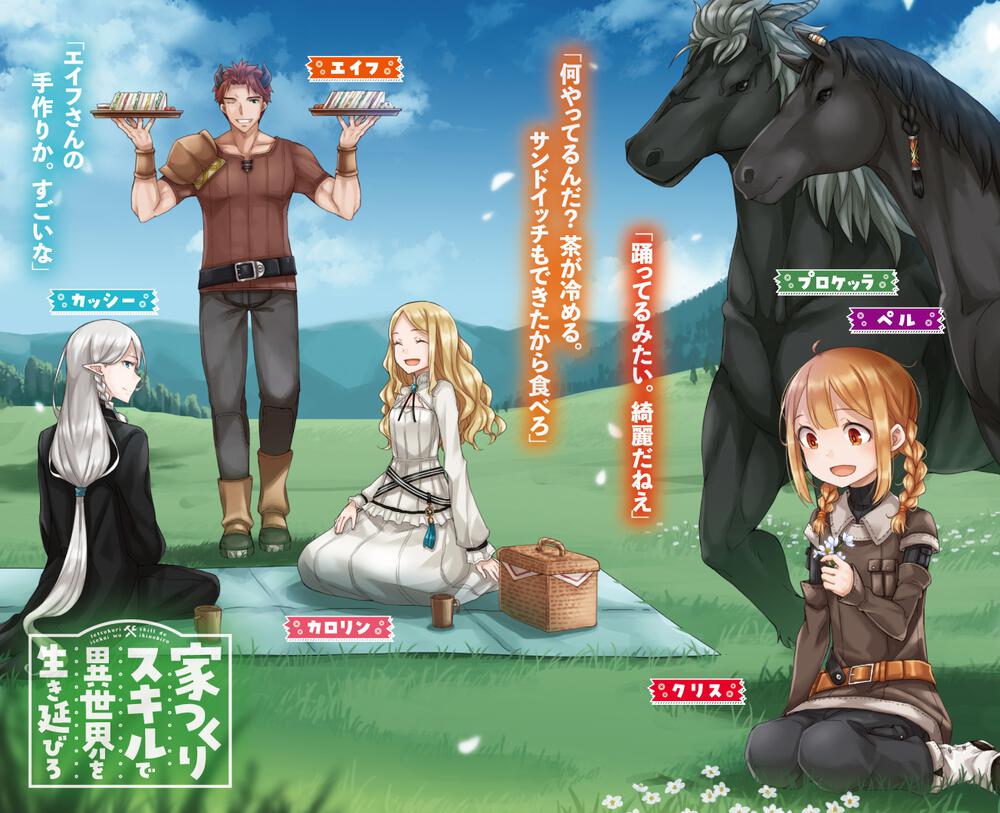 家つくりスキルで異世界を生き延びろ５ 小鳥屋エム 新文芸 Kadokawa