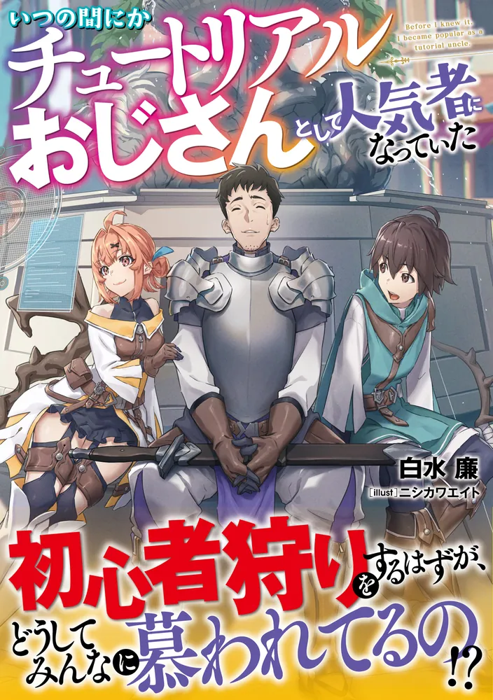 いつの間にかチュートリアルおじさんとして人気者になっていた」白水廉