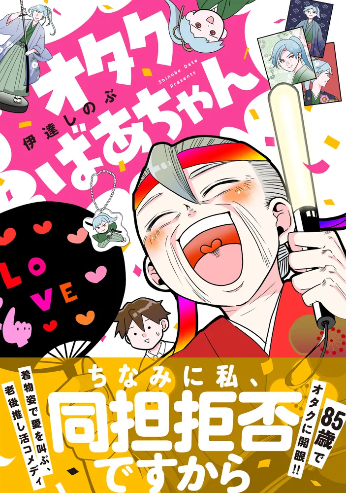 オタクばあちゃん」伊達しのぶ [MFC] - KADOKAWA