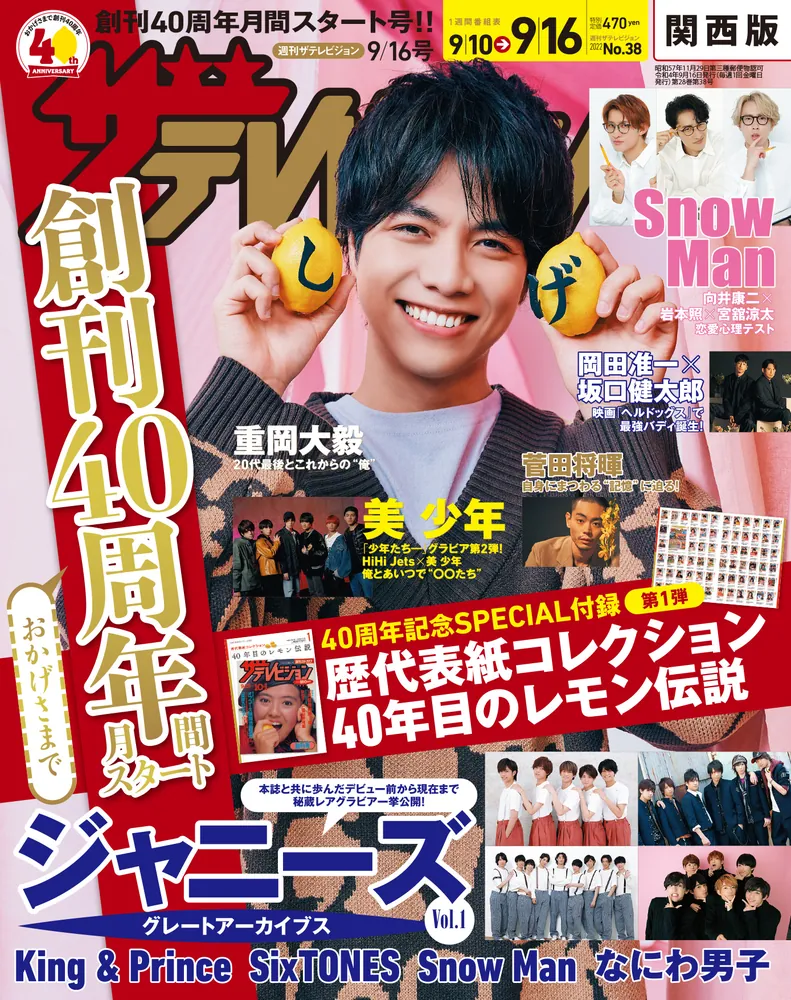 ザテレビジョン 関西版 2022年9／16号」 [ザテレビジョン