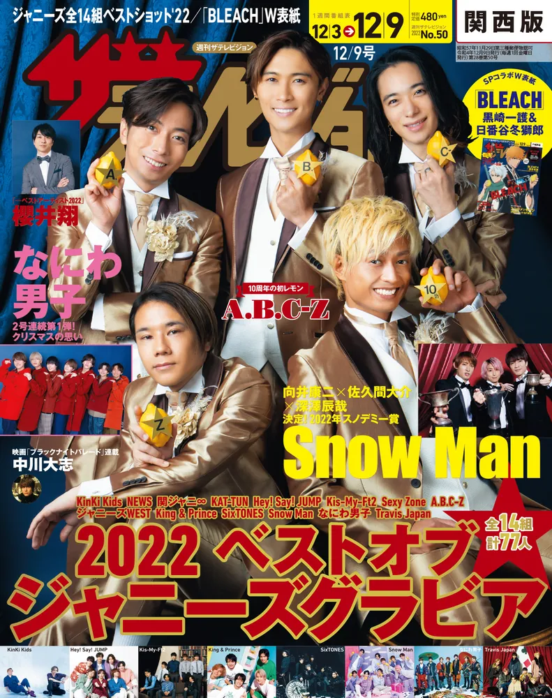 ザテレビジョン　2000年12/15号 ザテレビジョン 関西版 2022年12／9号」 [ザテレビジョン