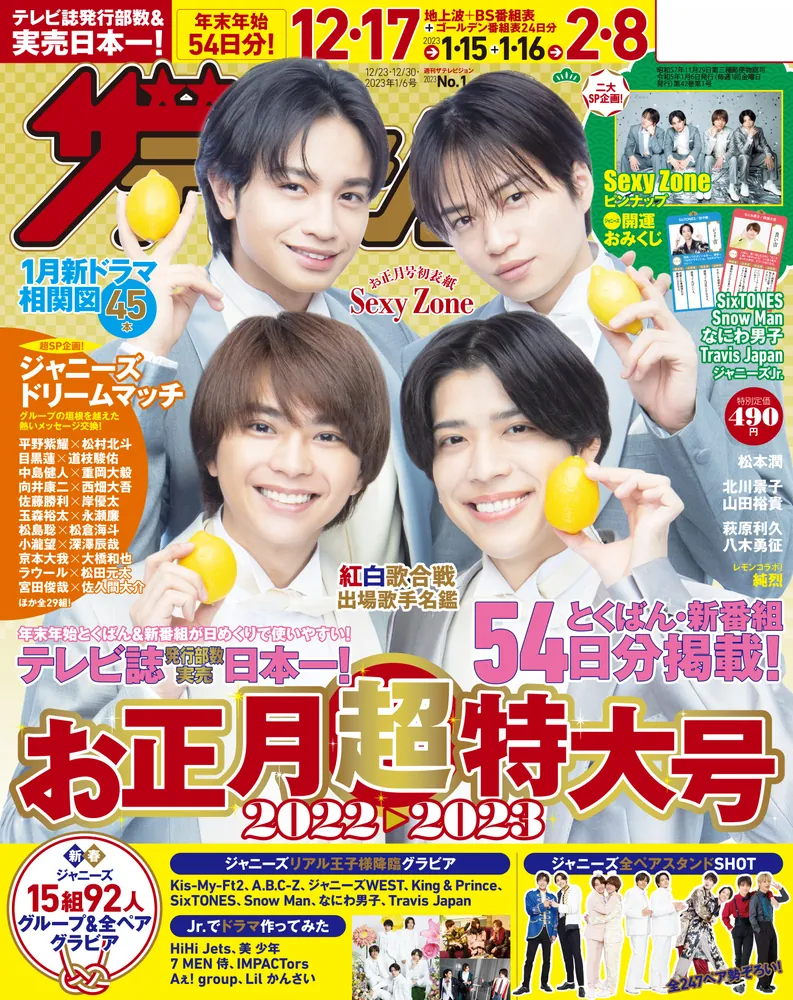 ザテレビジョン 福岡・佐賀・山口西版 ２０２２年１２／２３