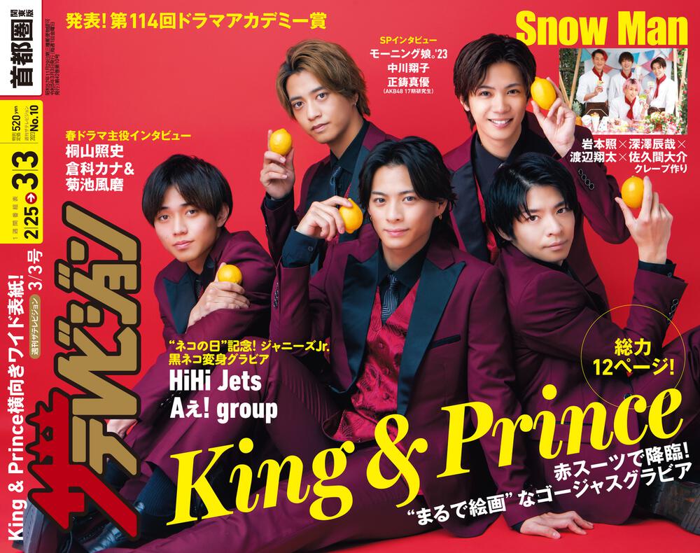 with King & Prince表紙3冊 - 女性情報誌