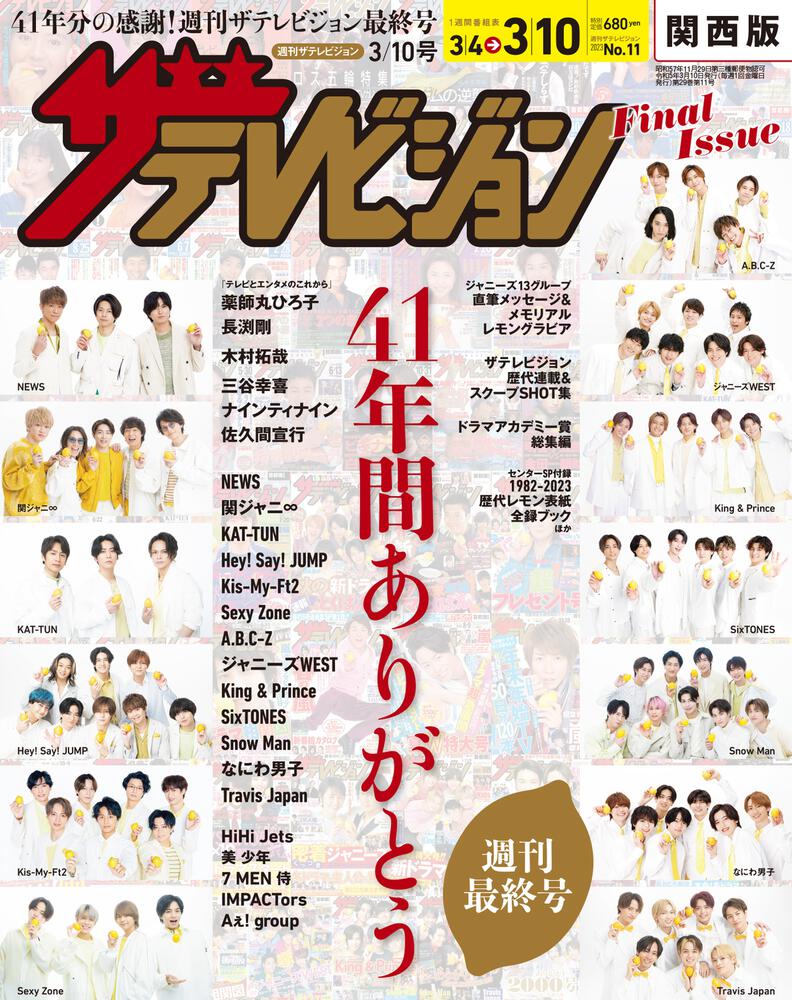 完売品】雑誌　ザテレビジョン　最終-　関西版　2023年3月10日