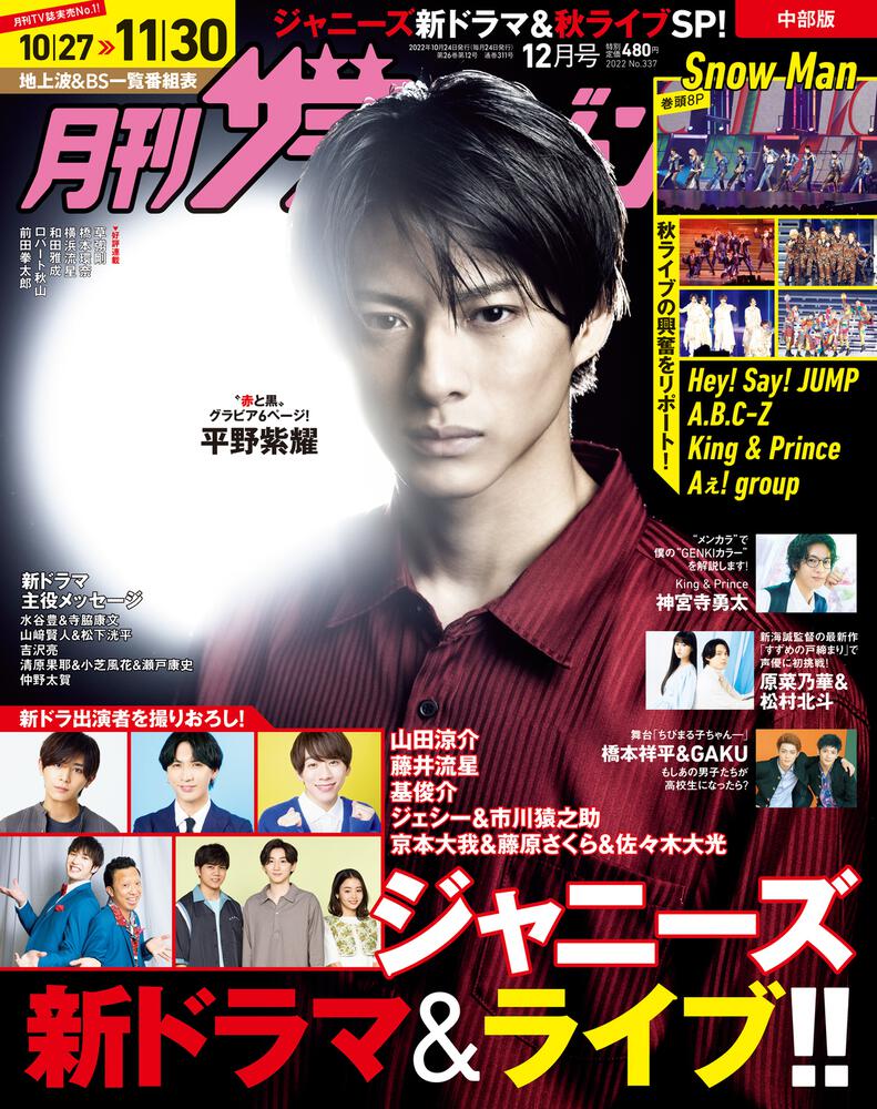 月刊ザテレビジョン 中部版 ２０２２年１２月号」 [月刊ザテレビジョン