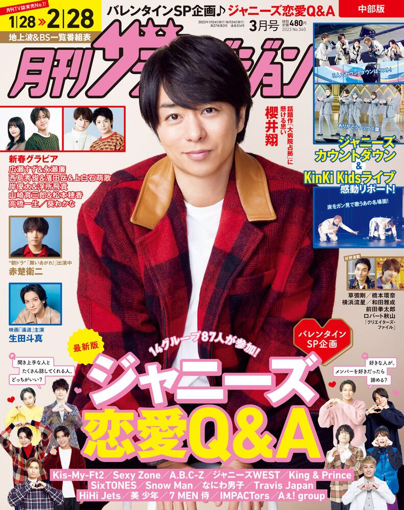 月刊ザテレビジョン 中部版 ２０２３年３月号」 [月刊ザテレビジョン