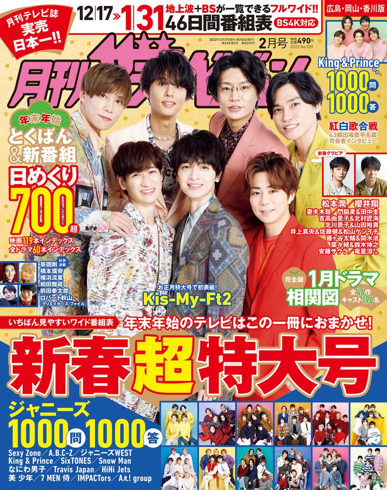 月刊ザテレビジョン 広島・岡山・香川版 ２０２３年２月号