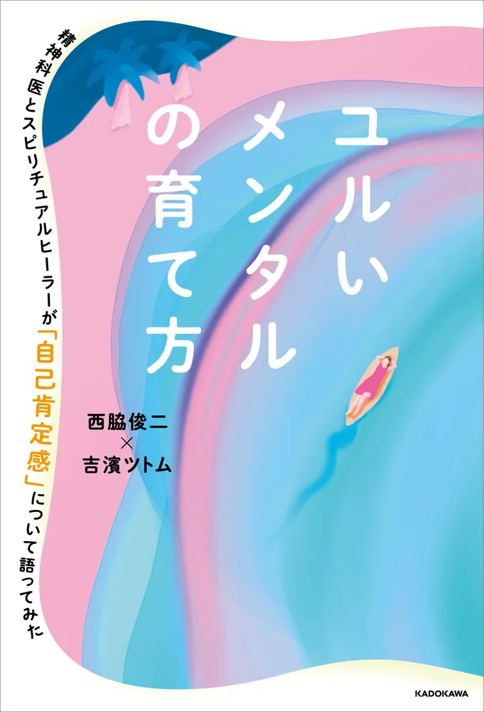ユルいメンタルの育て方 精神科医とスピリチュアルヒーラーが「自己