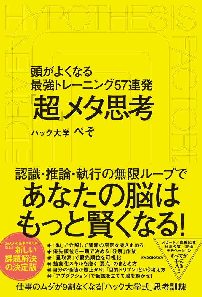 超 メタ思考 頭がよくなる最強トレーニング57連発 ハック大学 ぺそ ビジネス書 Kadokawa