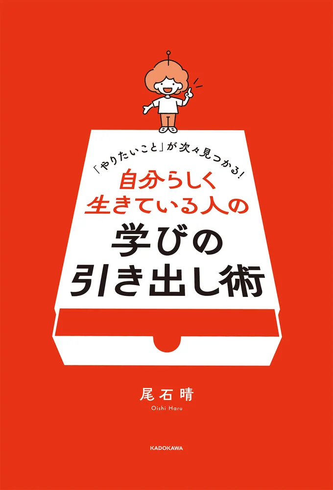 やりたいこと」が次々見つかる！ 自分らしく生きている人の学び