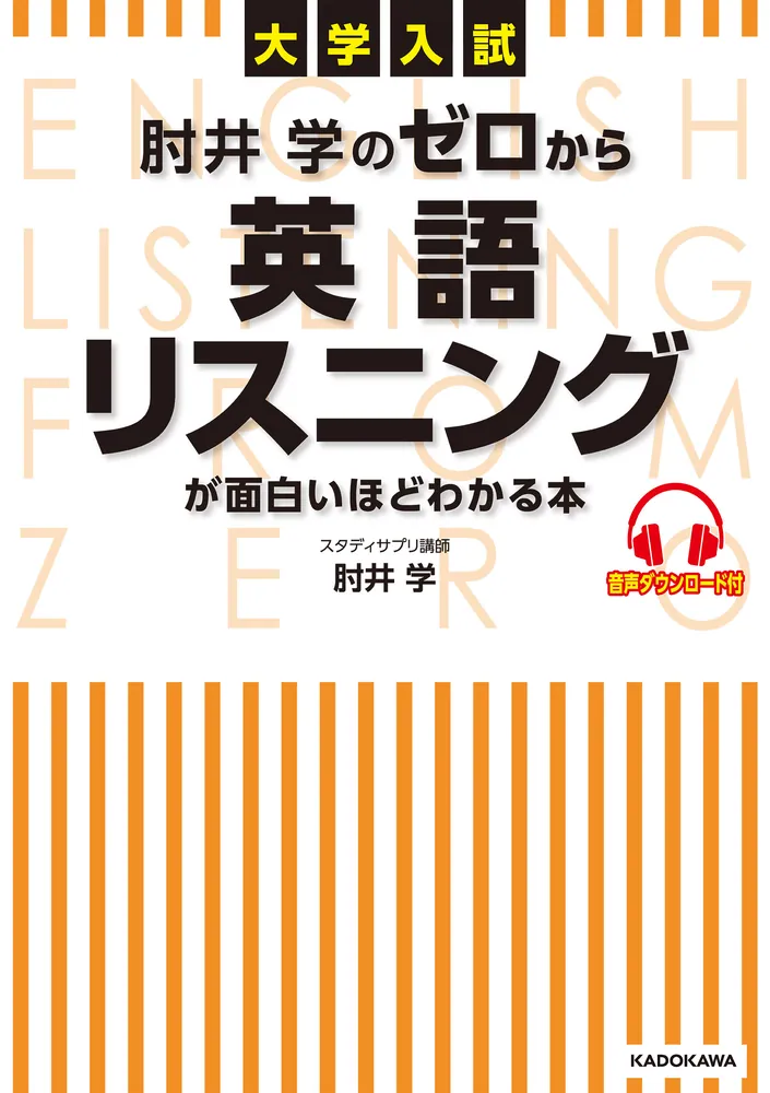 「大学入試 肘井学の ゼロから英語リスニングが面白いほどわかる本 